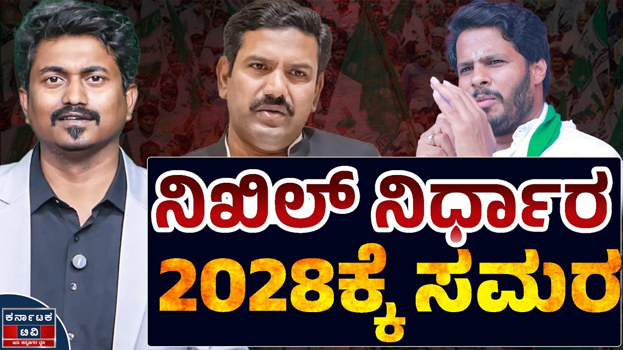 LIVE | ನಿಖಿಲ್ ನಿರ್ಧಾರ | 2028ಕ್ಕೆ ಸಮರ | BJP-JDS | Nikhil Kumaraswamy | BY Vijayendra | Kannada News