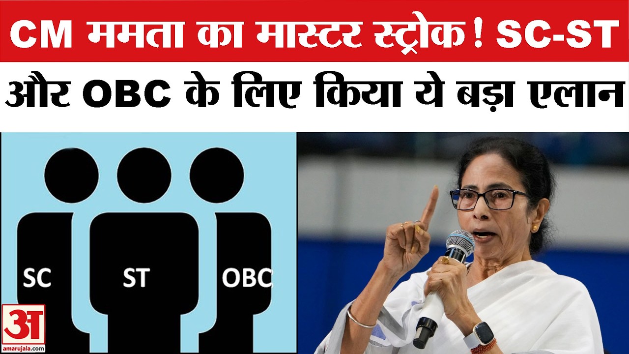 CM Mamata Announces 5 Community Boards: बंगाल चुनाव से पहले सीएम ममता का मास्टर स्ट्रोक!