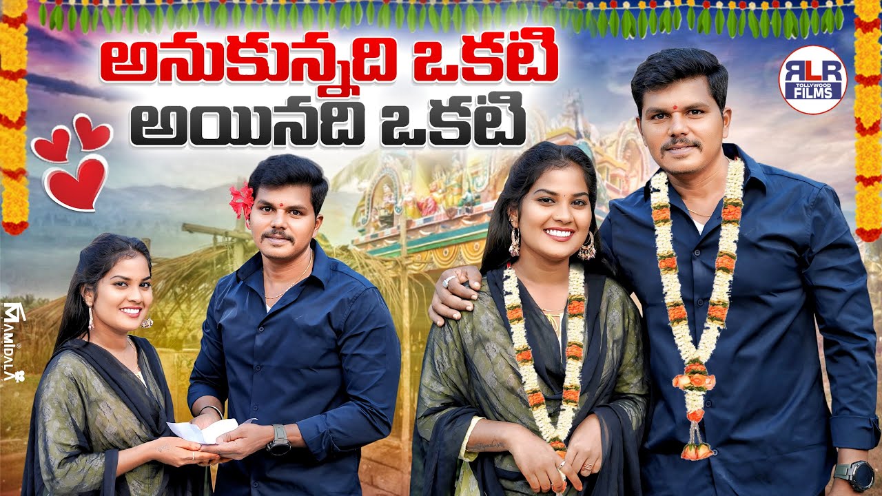 అనుకున్నది ఒకటి.. అయినది ఒకటి  | Latest Village Comedy Short Film