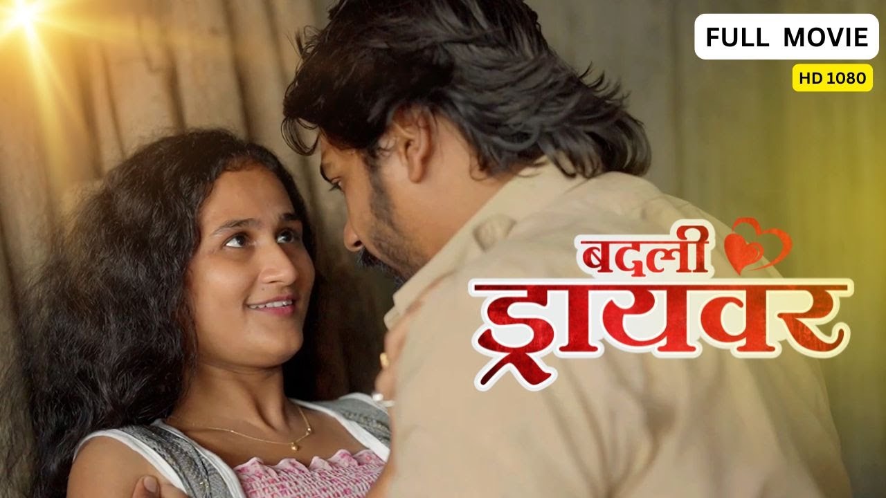 मराठी चित्रपट| marathi movie | badali driver।बदली ड्रायवर ।part 5 premwari production एक love स्टोरी