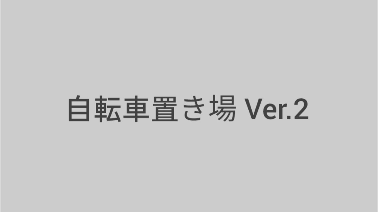 自転車置き場 Ver.2