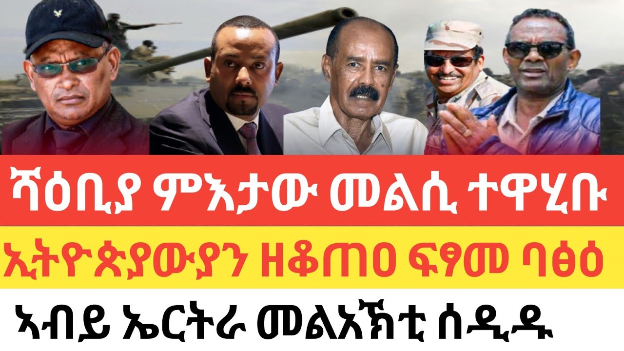 ሰበር🚨ትግራይ ሻዕቢያ ምእታው መልሲ ተዋሂቡ/ወደባዊት ከተማ ባፅዕ ኢትዮጵያውያን ዘቆጠዐ ፍፃመ/ኣብይ ኤርትራ ካልእ መልአኽቲ ሰዲዱ/ቀታሊ መጥቃዕቲ ድሮን ሱዳን