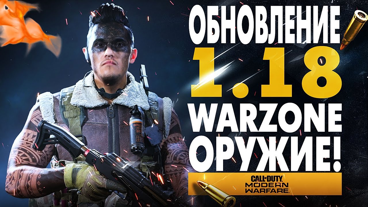 WARZONE ПАТЧ 1.18 ВАРЗОН ОБНОВЛЕНИЕ! CALL OF DUTY: MODERN WARFARE НОВОЕ ОРУЖИЕ + TALON не БЕСПЛАТНО
