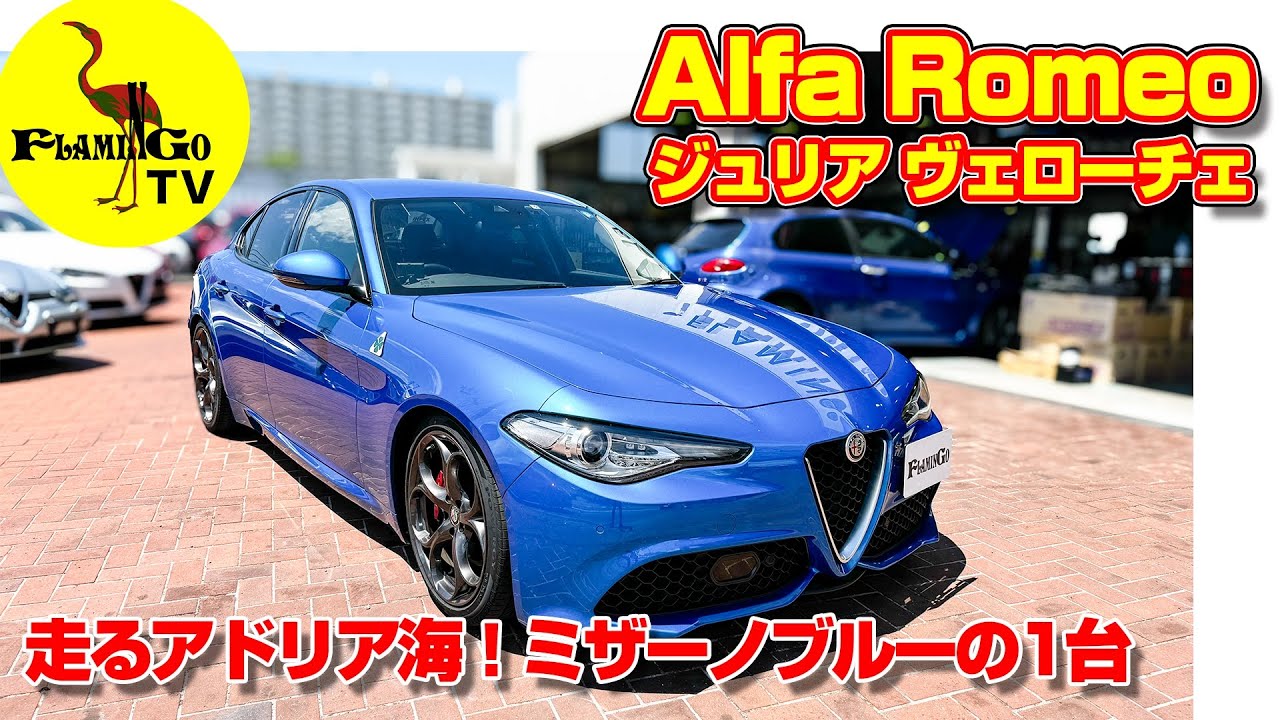 【走るアドリア海】Alfa Romeo ジュリアヴェローチェ