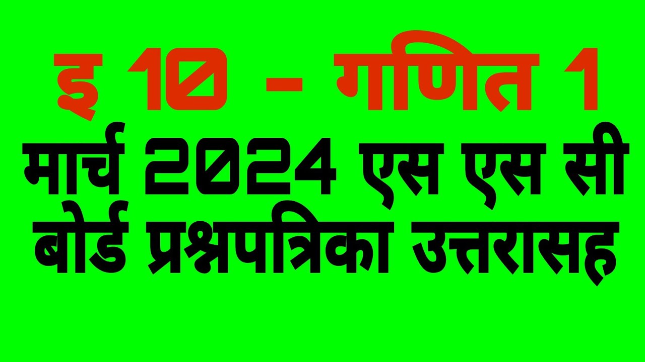 मार्च 2024 बोर्ड गणित 1 - पेपर उत्तरासहीत