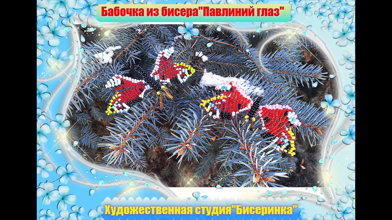 Бабочка из бисера. 