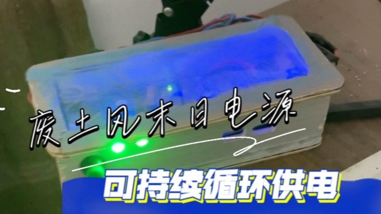 我做的废土风末日户外移动电源，循环式不会断电的电源