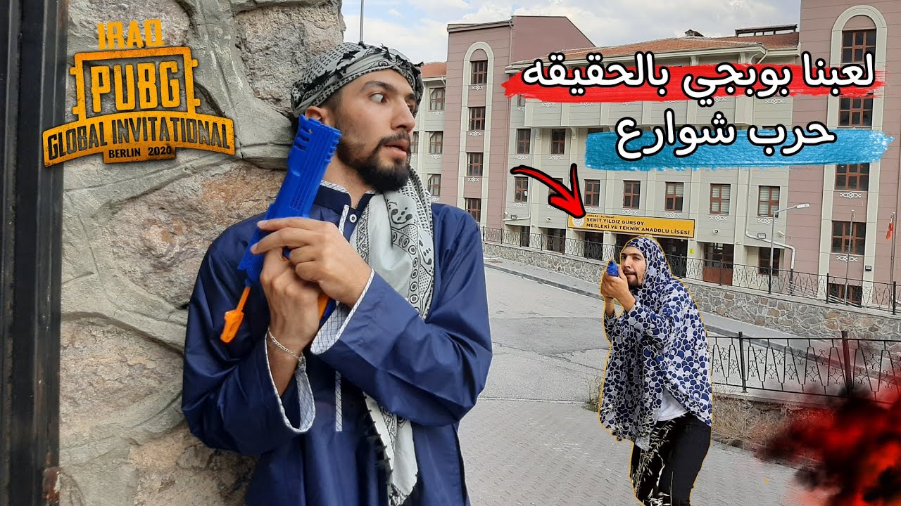 لعبنا بوبجي بالحقيقه( الجزء الثاني ) حرب شوارع 🚨💣 obada kauoge