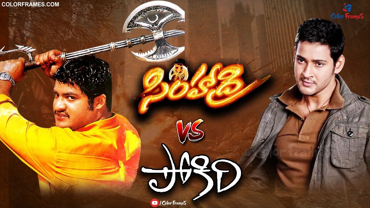 Simhadri Vs Pokiri | Jr. NTR vs Mahesh Babu | SS Rajamouli | సింహాద్రి VS పోకిరి | Color Frames