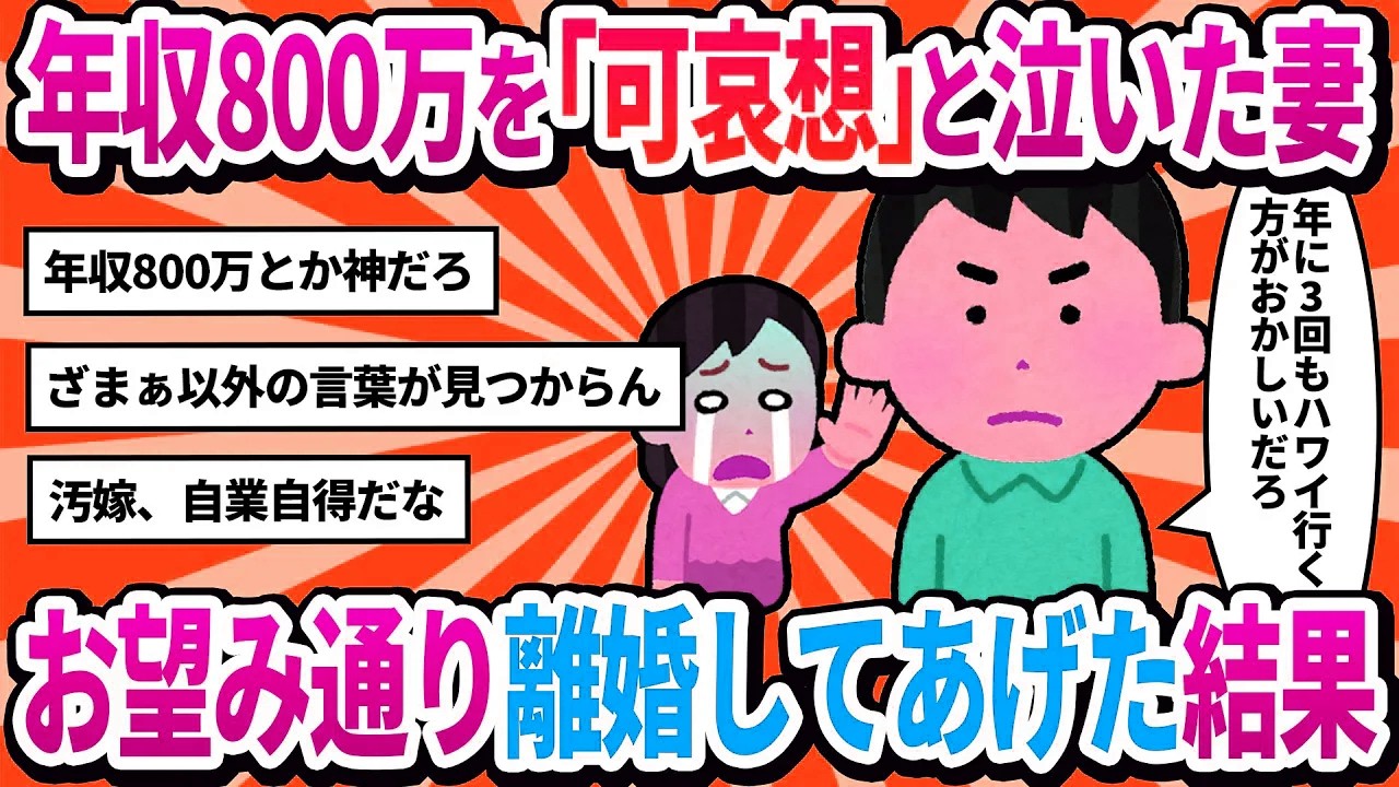 【2ch修羅場】「あなたの年収800万じゃ子供が可哀想！」と泣き叫ぶ嫁→お望み通り離婚してあげた結果