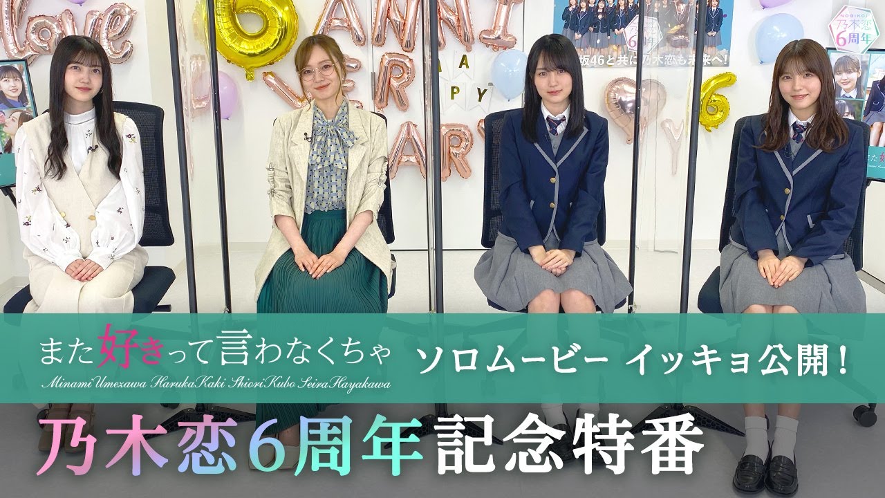 「乃木恋」6周年記念特番 乃木坂46 梅澤美波 賀喜遥香 久保史緒里 早川聖来