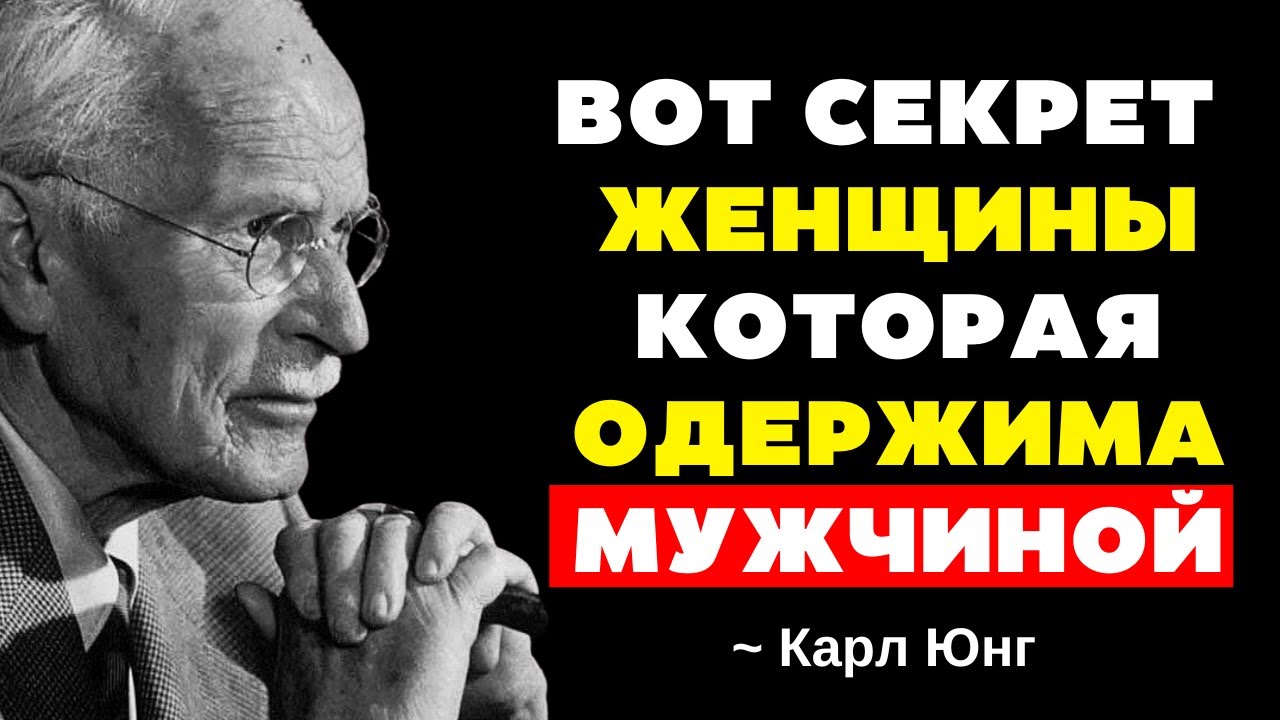 СЕКРЕТ женской энергии, которая очаровывает мужчину (и которую используют лишь немногие) | Карл Юнг