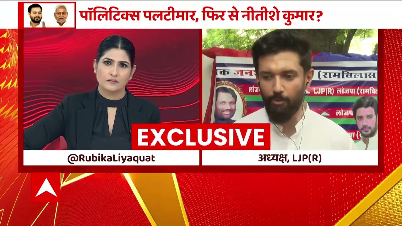 Bihar Politics: सरकार कोई भी हो, मुख्यमंत्री Nitish Kumar ही बनेंगे - Chirag Paswan Exclusive