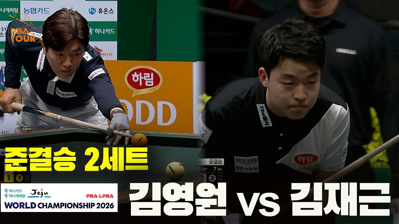 [준결승] #김영원 vs #김재근 2세트[하나카드 하나캐피탈 #PBA 월드챔피언십 2026]