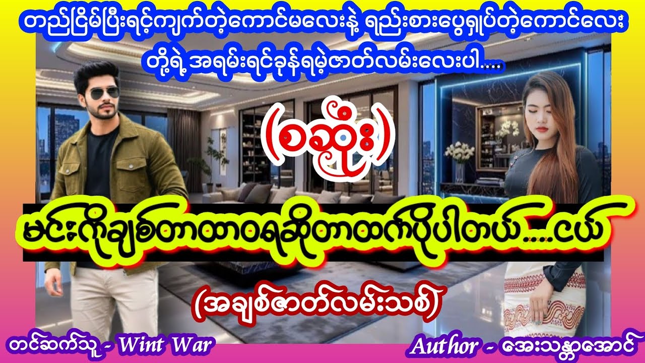 ငယ်..... (စဆုံး) (အချစ်ဇာတ်လမ်းသစ်) #nightstory #ဝင့်ဝါ #lovestory 