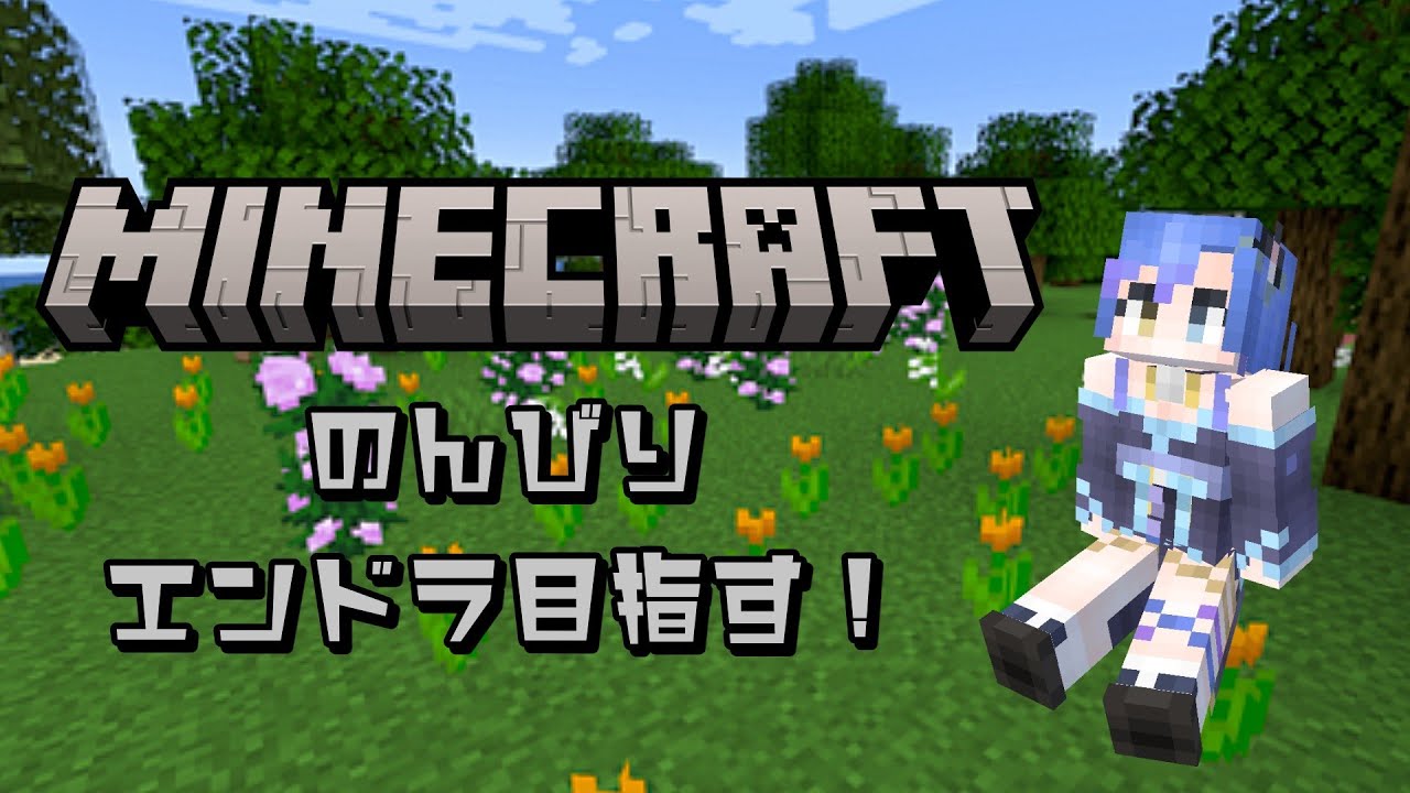 【#マイクラ  】のんびりとエンドラ討伐に行く！！！まずは目指せネザー！！！#新人Vtuber　#minecraft