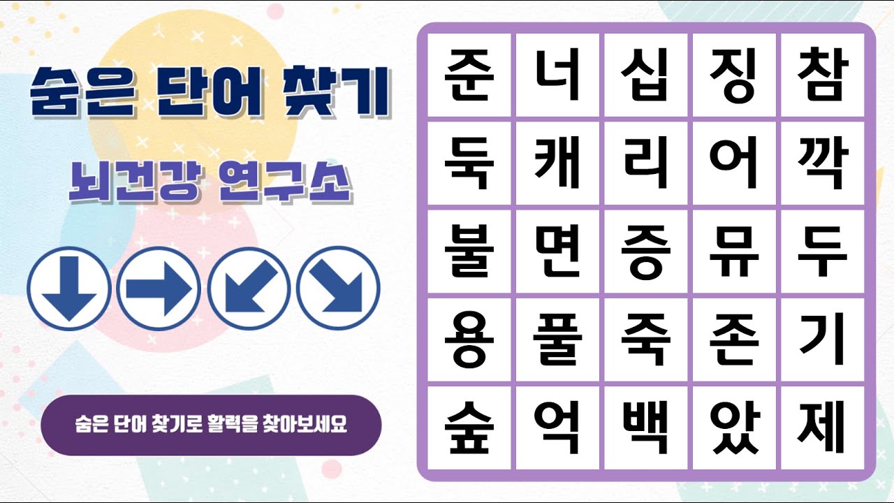 즐거운 숨은단어 찾기~ 화살표 방향으로 숨은 단어를 찾아보세요^^ | 숨은단어찾기 | 치매예방 | 단어퀴즈 | 두뇌운동 | 뇌건강