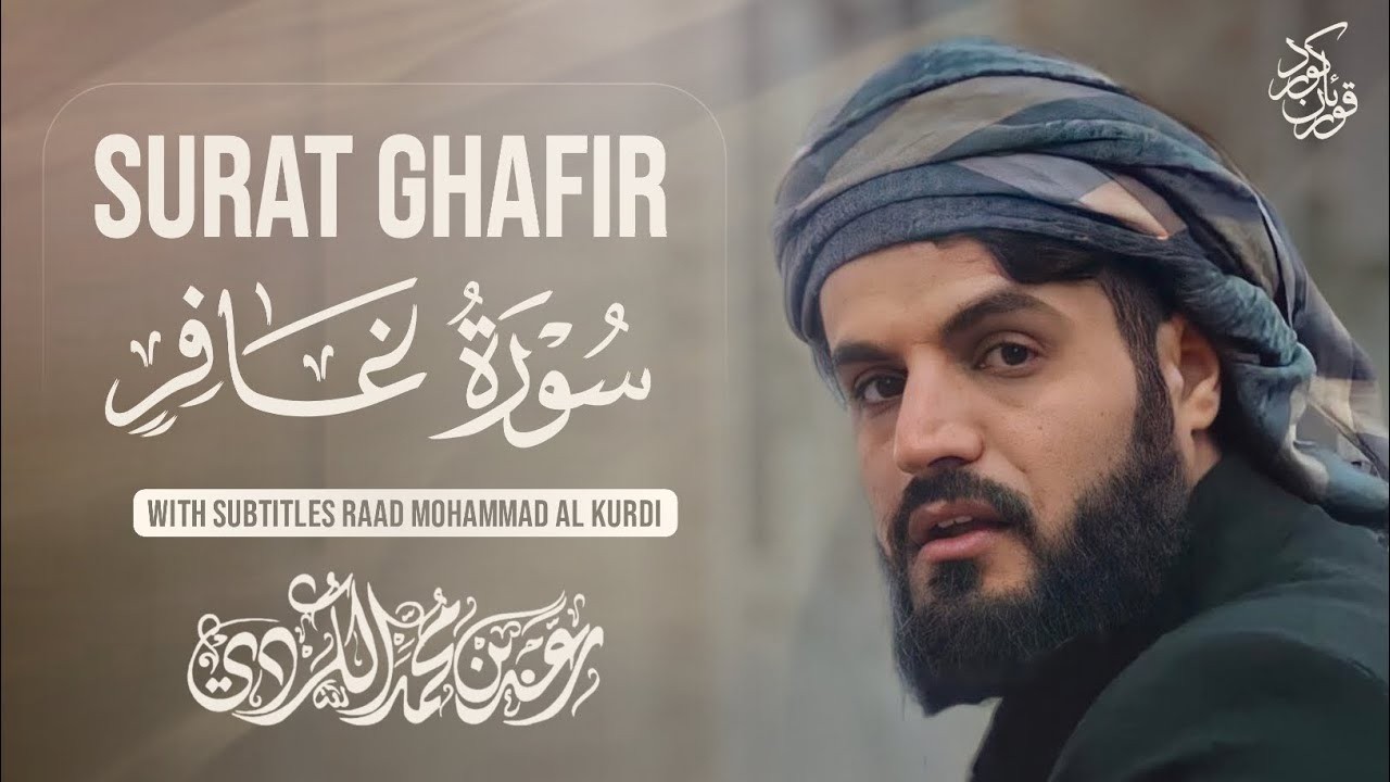 قارئ لن يتكرر!! | رعد الكردي في تلاوة للتاريخ لسورة غافر كاملة من تهجد ليلة 29 رمضان 1443هـ