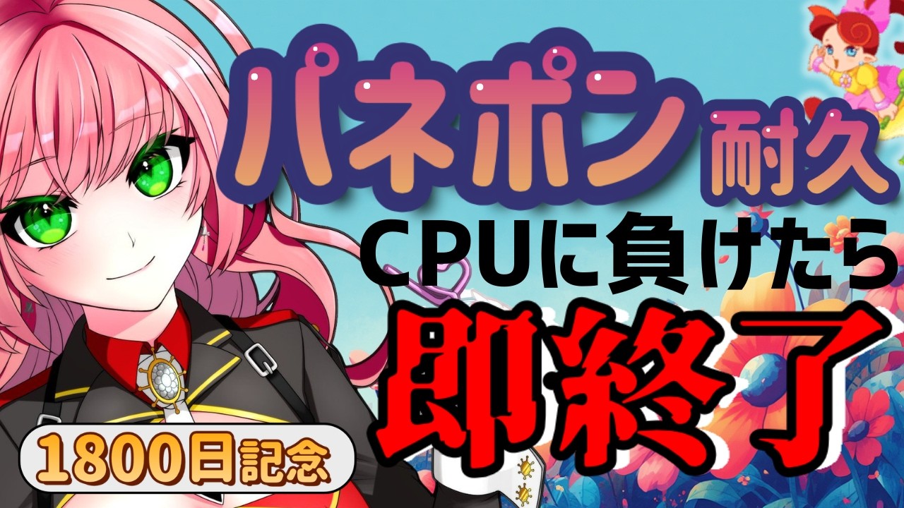【パネルでポン/パネポン】1800日記念！コンピュータに負けたら即終了！【オークレ山本】