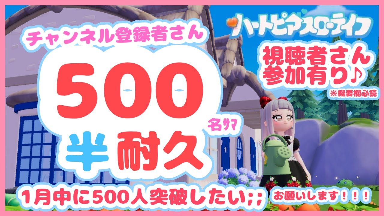 【#ハートピアスローライフ 初見プレイ 】５００名ｻﾏ【半】耐久✨つぎにやることなーんだ‼ ＃3／アーニャ‐Anya　VTuber【参加型／朝活／新人Vtuber】