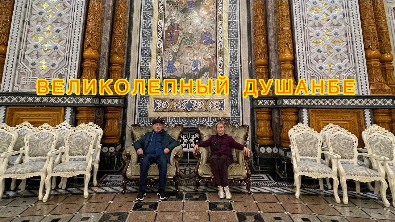 Великолепный Душанбе
