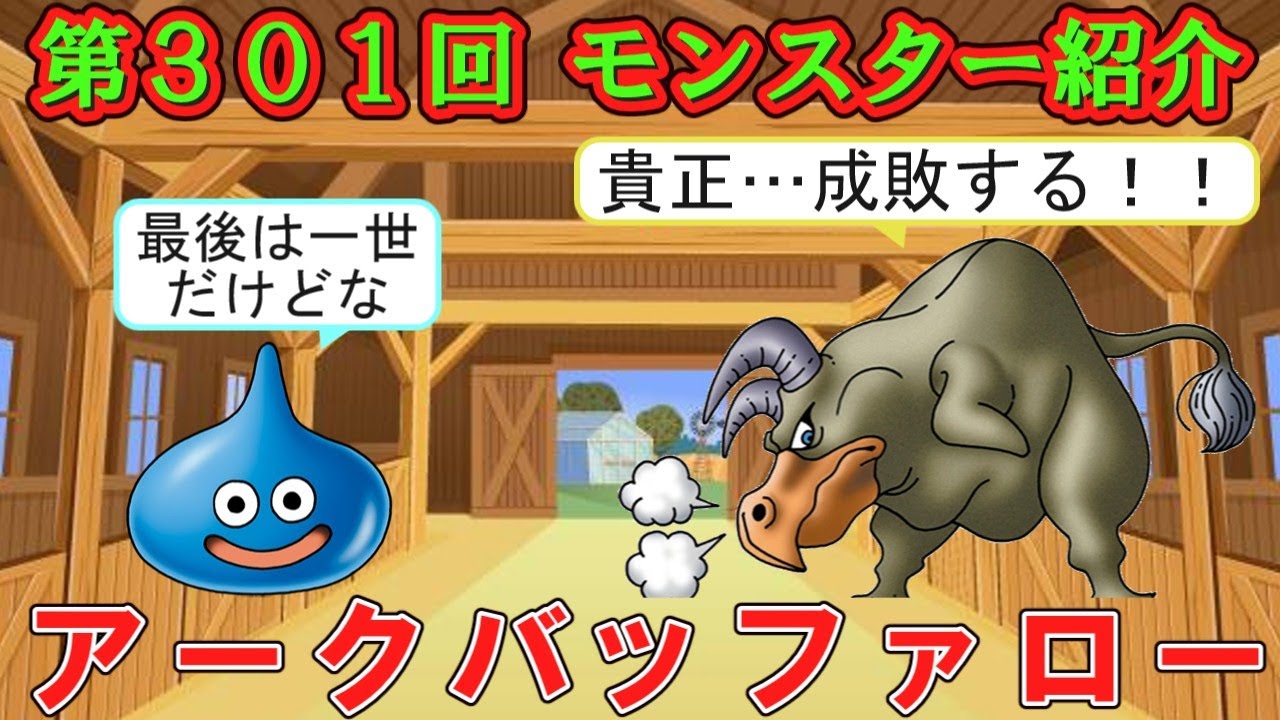 【ドラクエⅣ】第３０１回 モンスター紹介　アークバッファロー