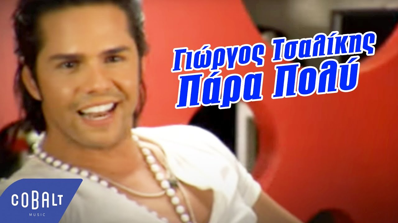 Γιώργος Τσαλίκης - Πάρα Πολύ (Rap Das Armas) | Official Video Clip