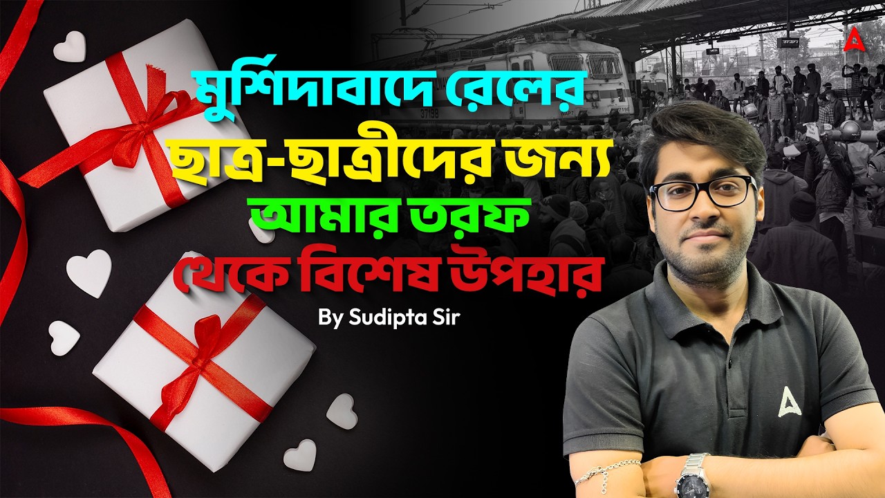 মুর্শিদাবাদে রেলের ছাত্র-ছাত্রীদের জন্য | আমার তরফ থেকে বিশেষ উপহার
