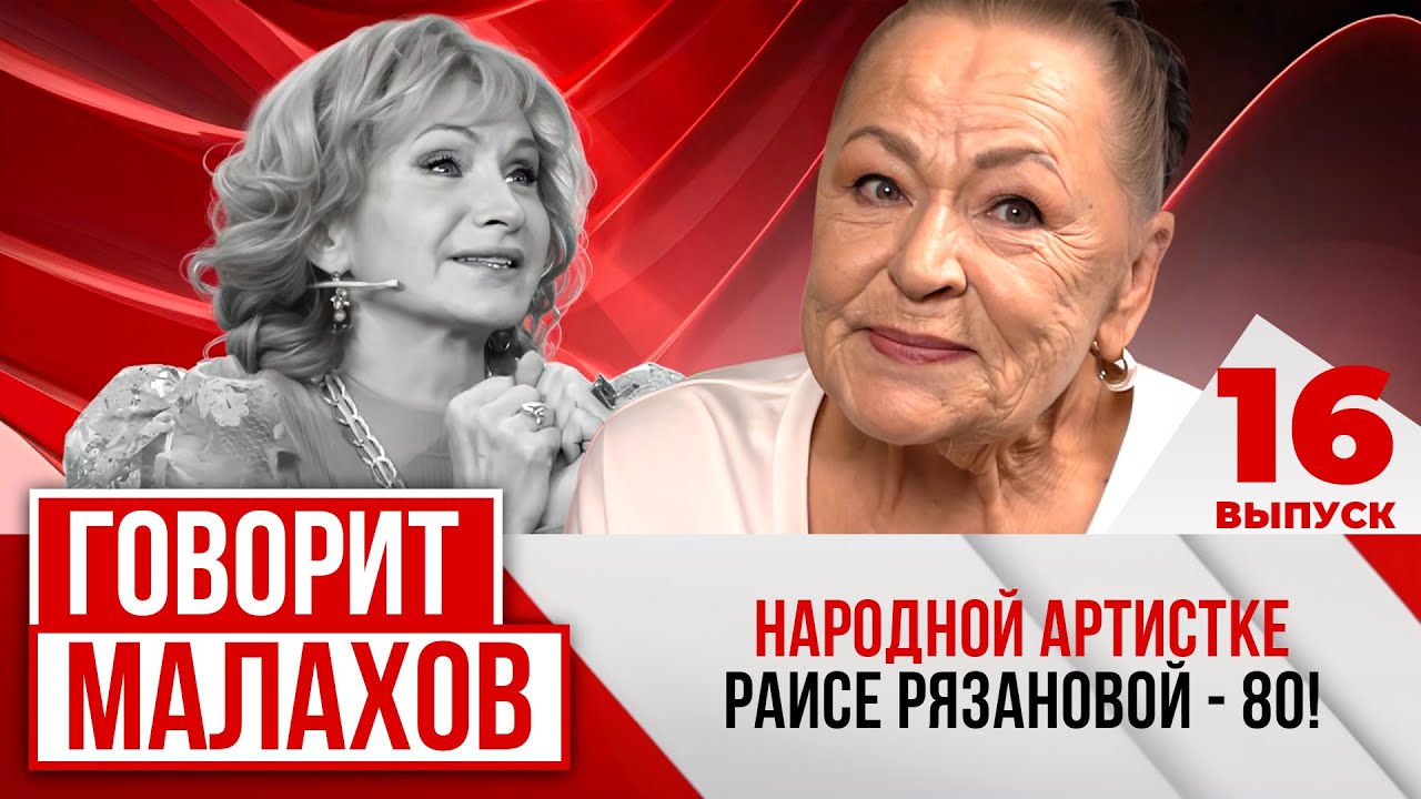 МАЛАХОВ. ВЫПУСК 16. НАРОДНОЙ АРТИСТКЕ РАИСЕ РЯЗАНОВОЙ - 80!