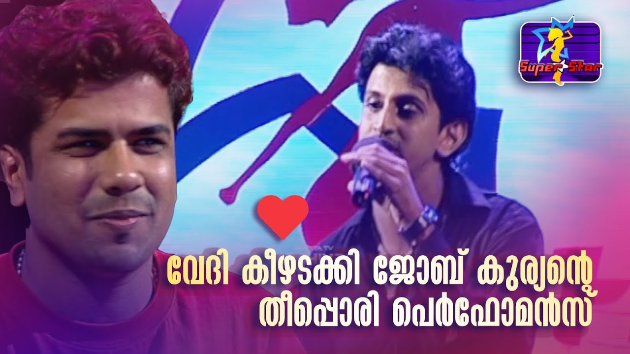 വേദി കീഴടക്കി ജോബ് കുര്യന്‍റെ തീപ്പൊരി പെർഫോമൻസ് 🔥 |#superstar #Balabhaskar #DeepakDev