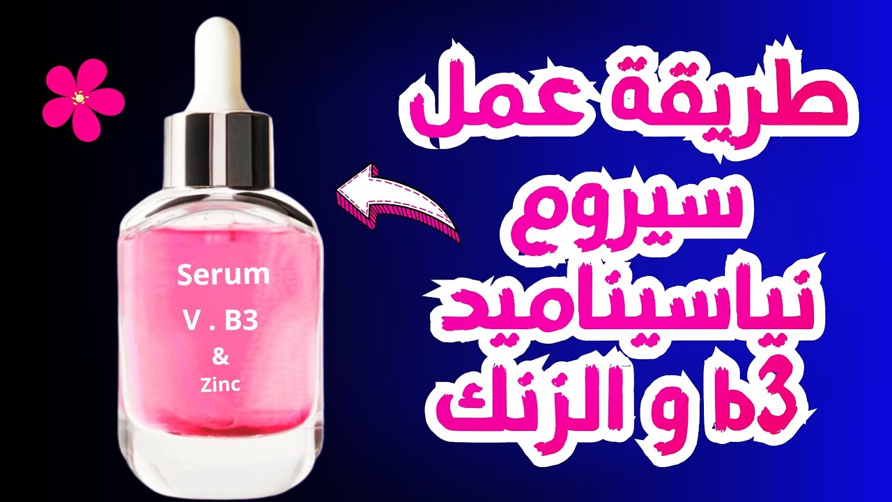 طريقة صنع سيروم نياسيناميد فيتامين B3 و الزنك | تفتيح بشرة و ازالة تجاعيد niacinamide serum zinc