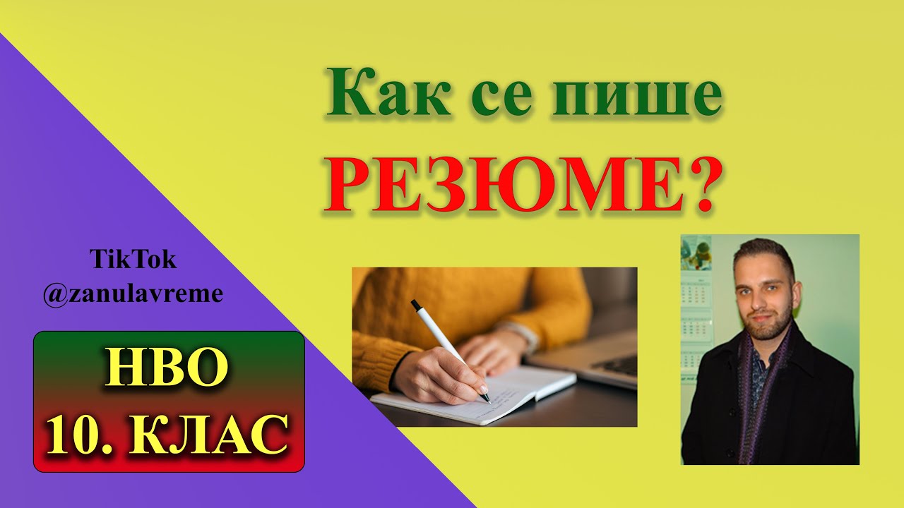 Как се пише резюме?