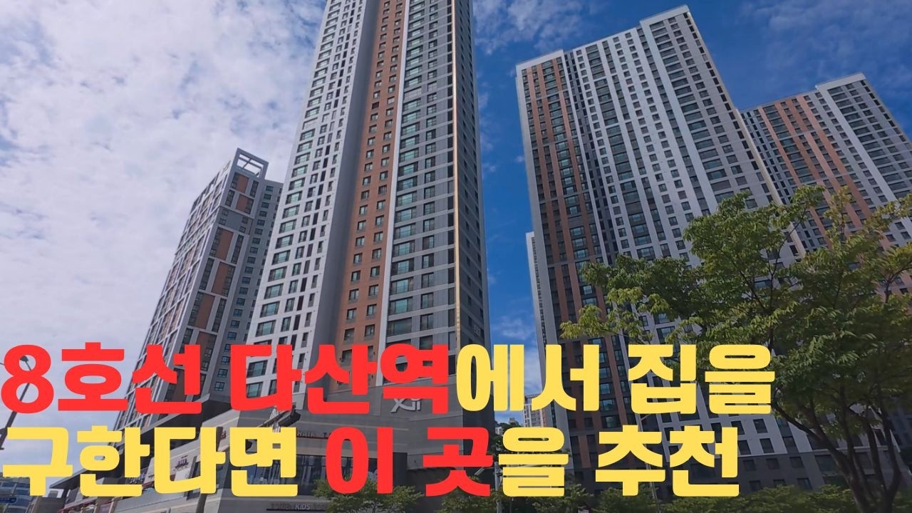 남양주 8호선 다산역 인기 아파트 4군데 상세 임장
