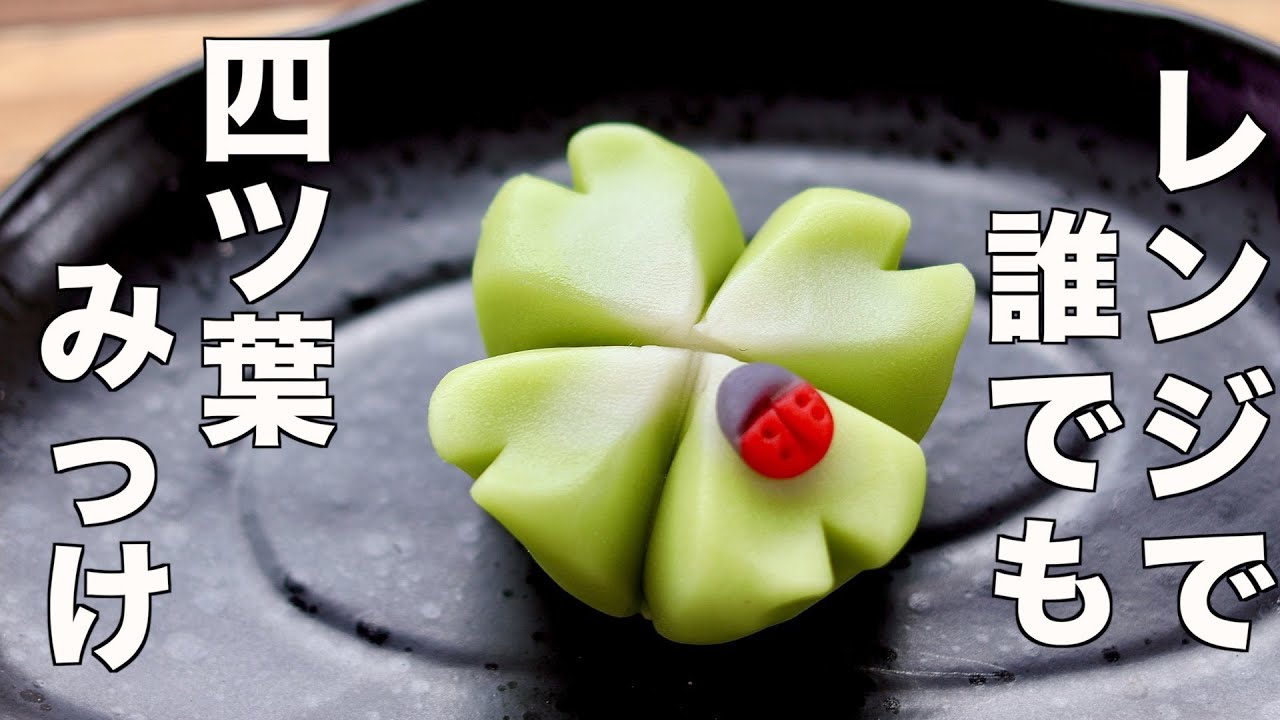 【専門道具必要なし】和菓子職人が世界一初心者に分かりやすく四ツ葉のクローバー練り切りの作り方を教えます