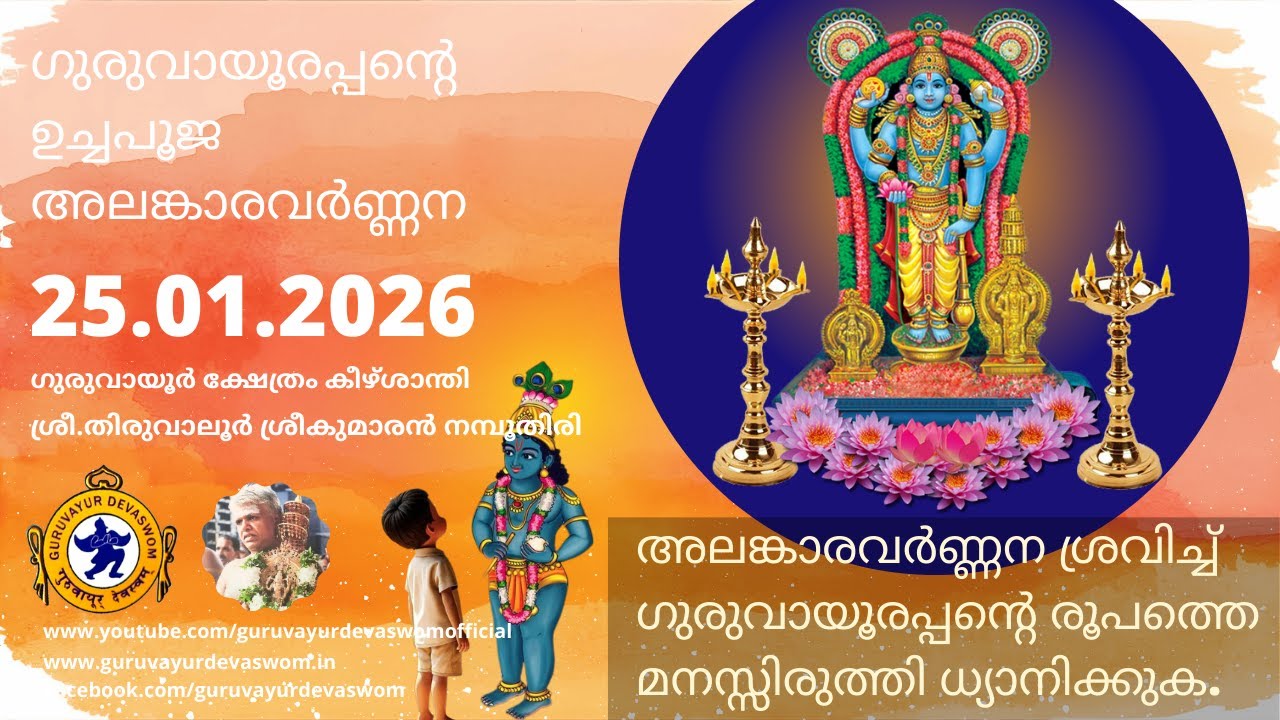ഗുരുവായൂരപ്പന്റെ ഉച്ചപൂജ അലങ്കാരവർണ്ണന | 25 January 2026 | Guruvayurappan Uchapuja Alankaram