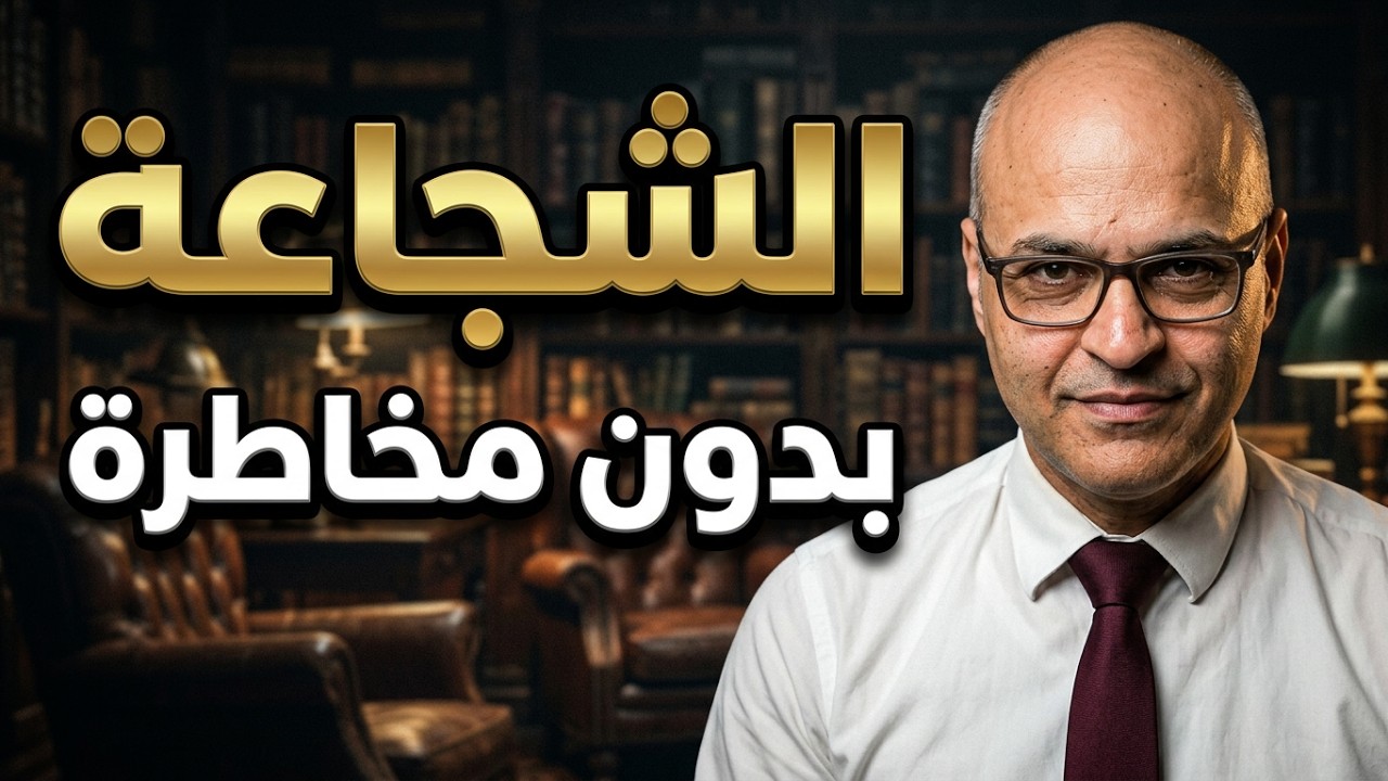 الشجاعة والجبن ـ كيف أصبح اكثر شجاعة من دون المخاطرة بنفسي؟