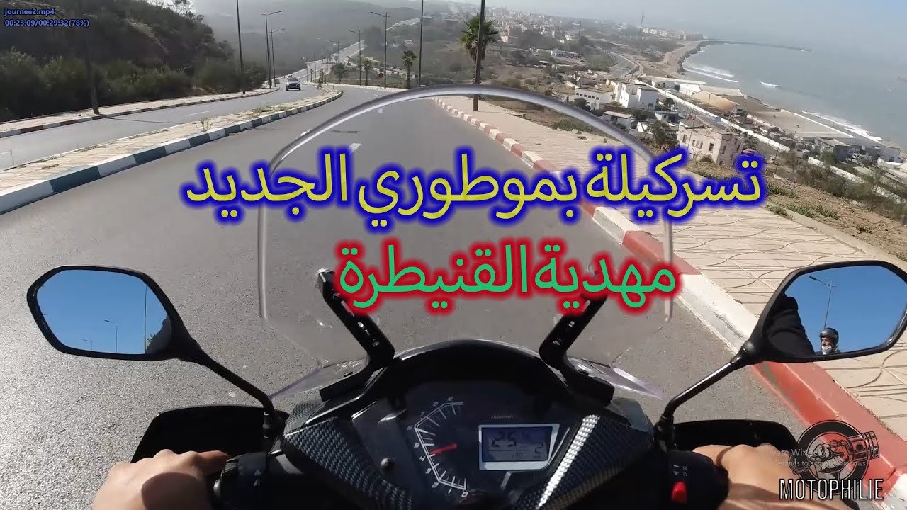 تسركيلة بموطوري الجديد الى شاطئ مهدية