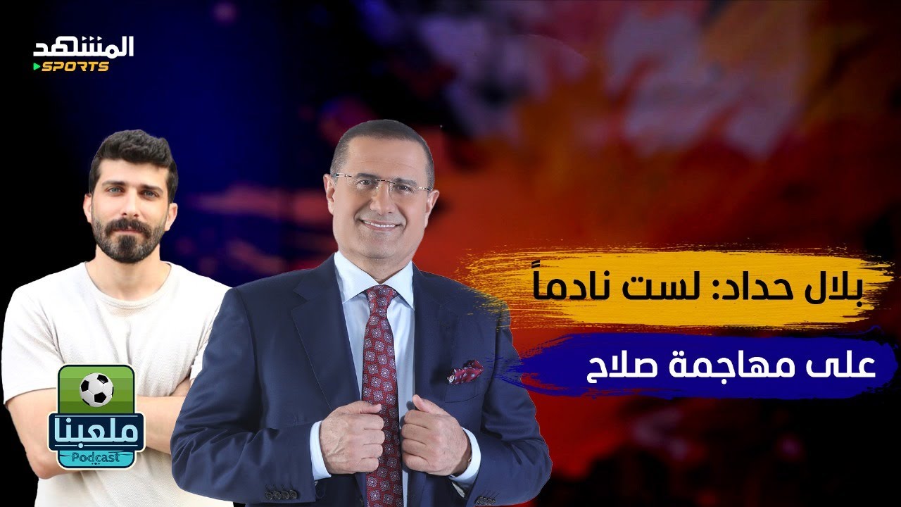 المؤثر بلال حداد: هذه حقيقة إقفال حسابي على تيك توك.. ولست نادما على  مهاجمة محمد صلاح - ملعبنا
