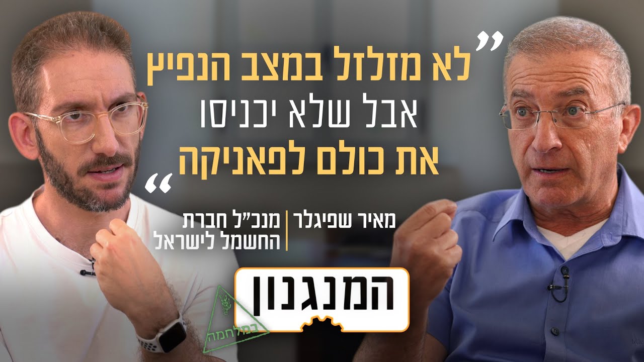מה יקרה ביום של העלטה? המנגנון של מנכ