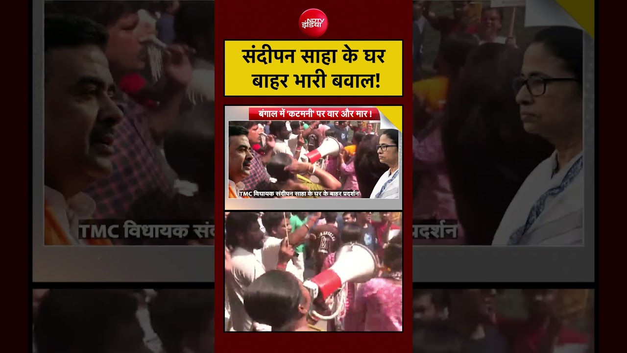 Syed Suhail | Bengal Politics: Sandipan Saha के घर  बाहर भारी बवाल! |#ndtv #viralvideo #tmccrisis
