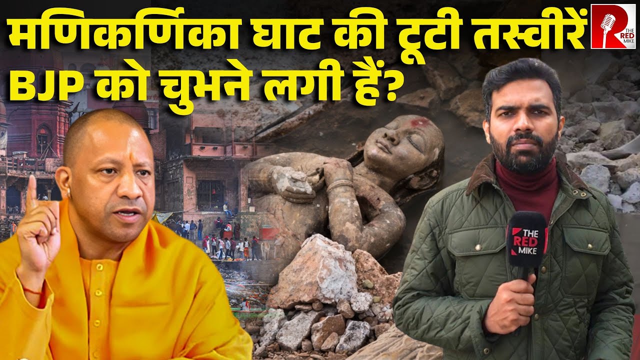 मणिकर्णिका घाट, मूर्ति टूटने का मामला, CM Yogi काशी पहुंचे, बताया AI तस्वीरें,लोग बोले आँखों से देखा