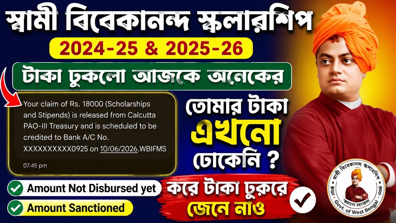 Svmcm scholarship 2025-26 taka kobe pabo। swami vivekananda scholarship 2026 taka kobe dhukbe |