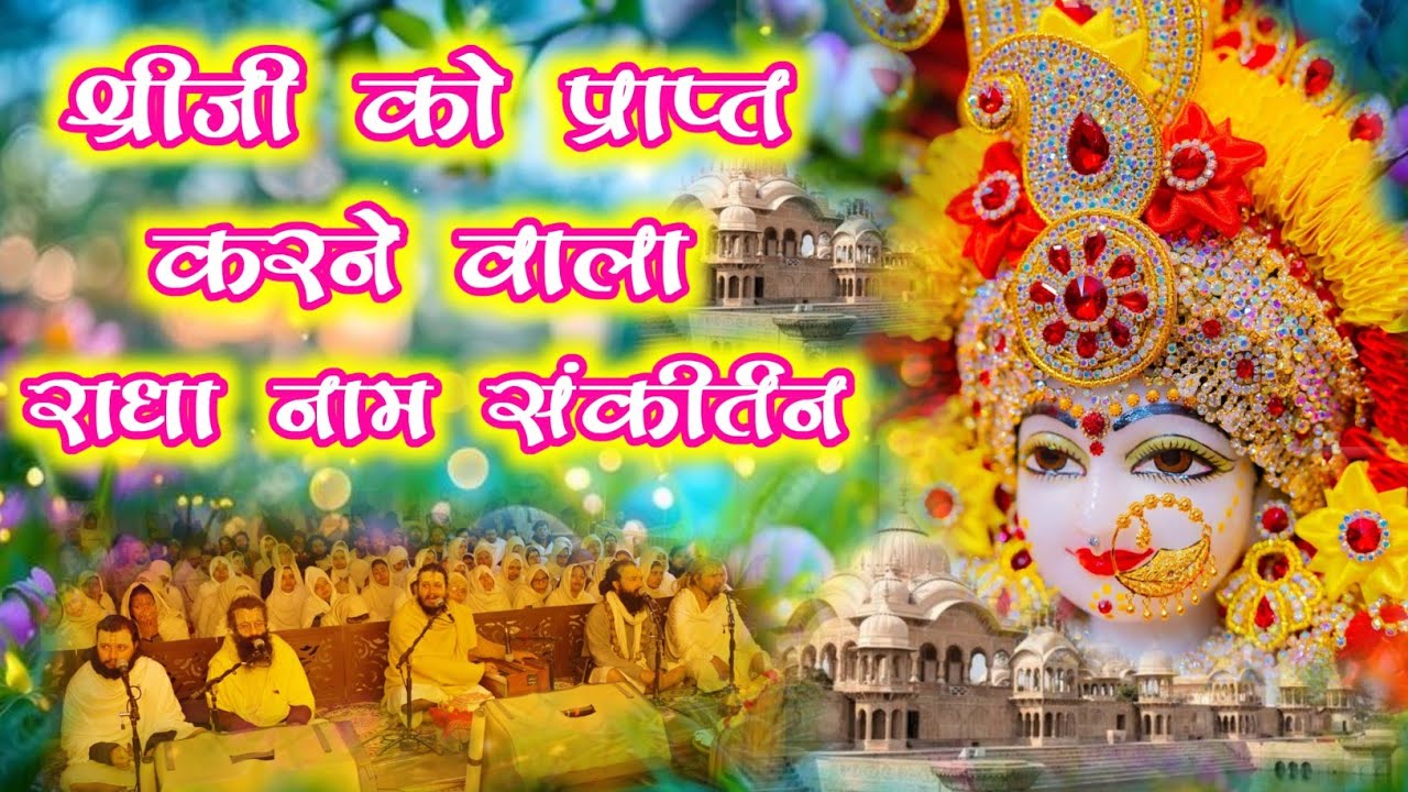 श्रीजी को प्राप्त करने वाला राधा नाम संकीर्तन | Radha Naam Jap | Radha Naam Ka Sankirtan | #radha