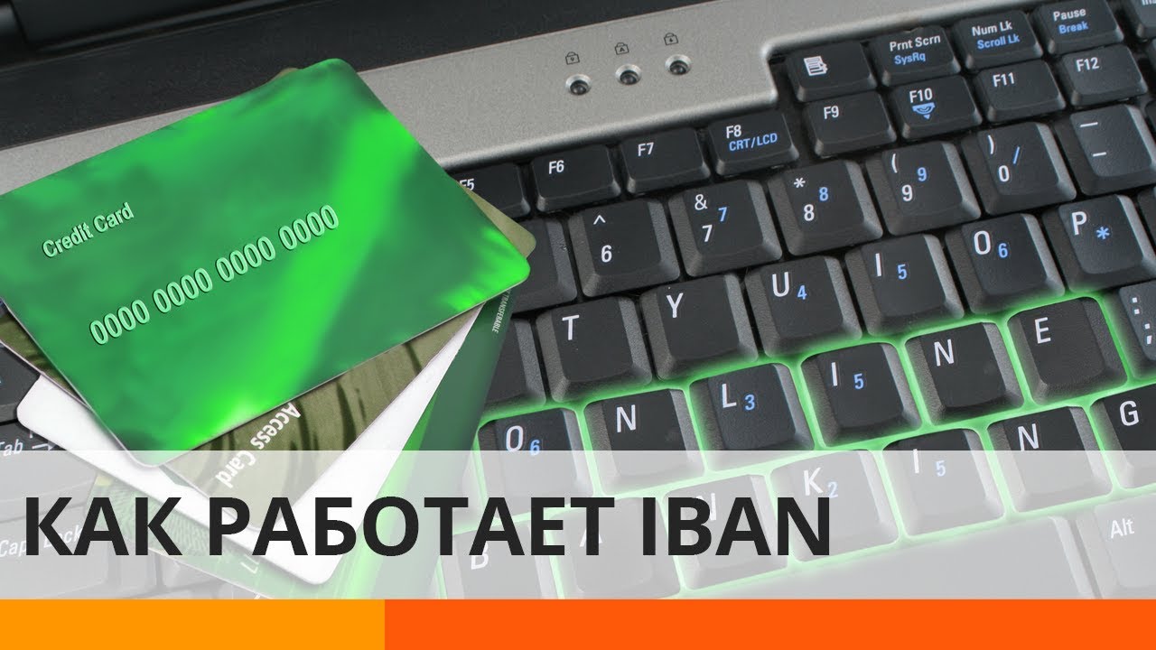 Где взять IBAN и как им пользоваться &ndash; новые правила банковских переводов