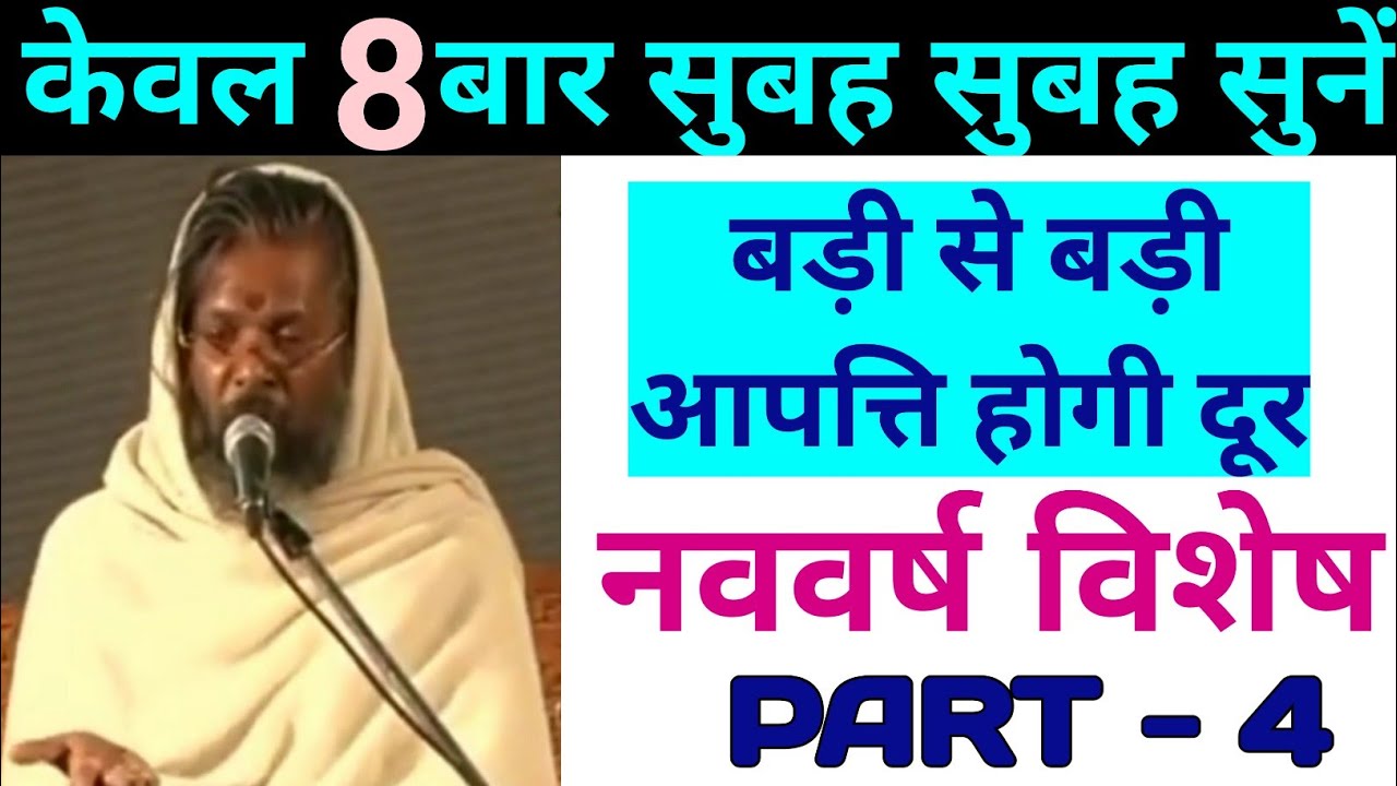 #सरलनुस्खे | 8 दिन केवल रोज एक बार ये सुन लो | हर विपत्ति होगी दूर | Part-4 #vasantvijayjimaharaj