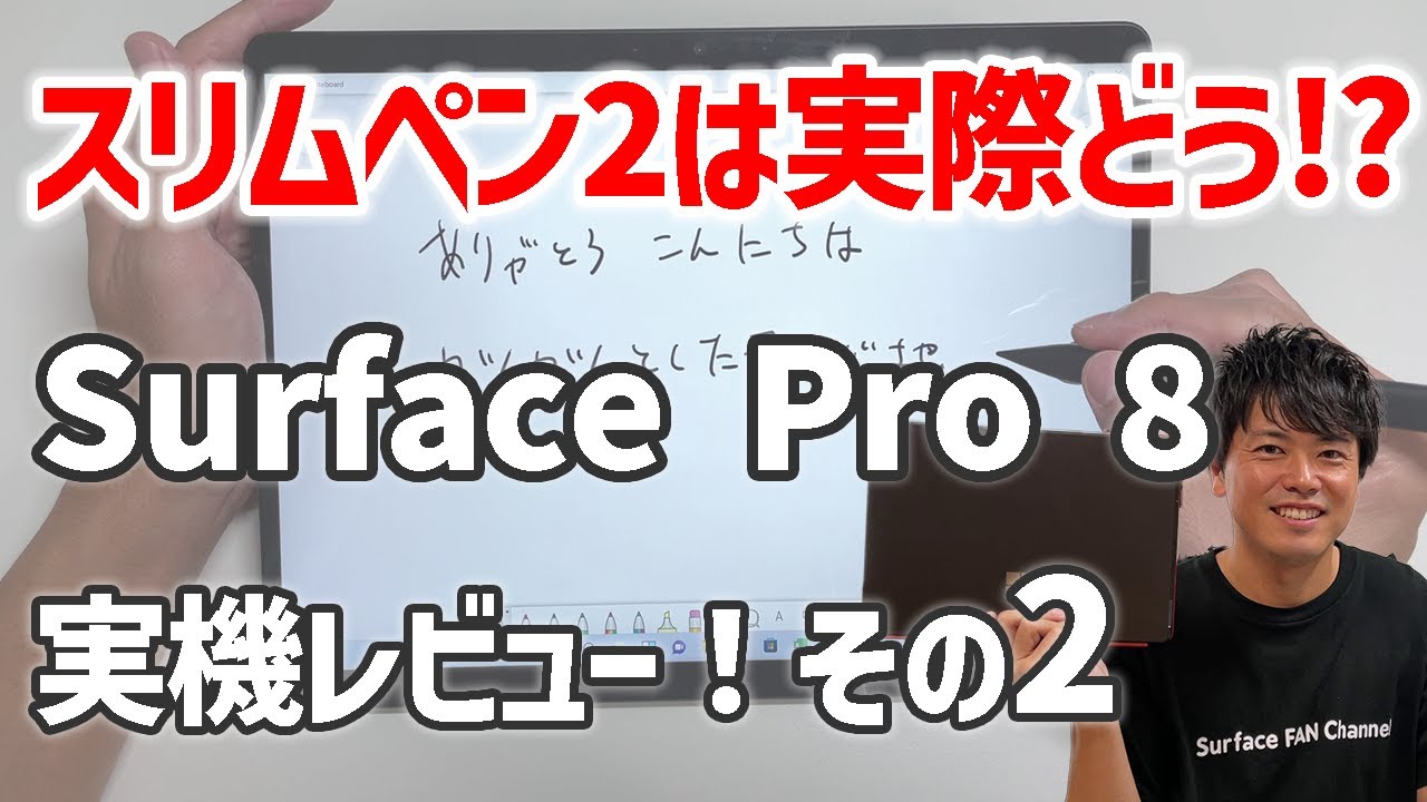 その1の続きです！Surface Pro 8 実機レビュー！その2🙌