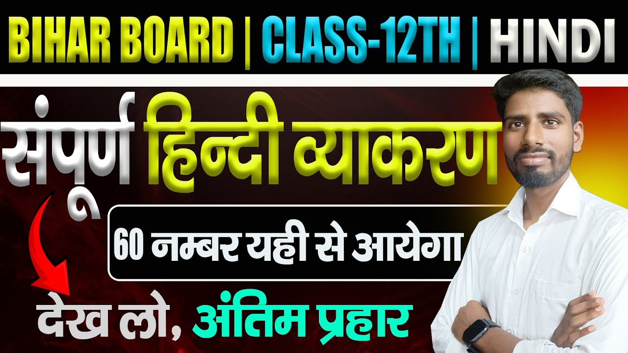 संपूर्ण हिंदी व्याकरण Class 12 | Bihar Board 2026 | 60 नंबर पक्के करें