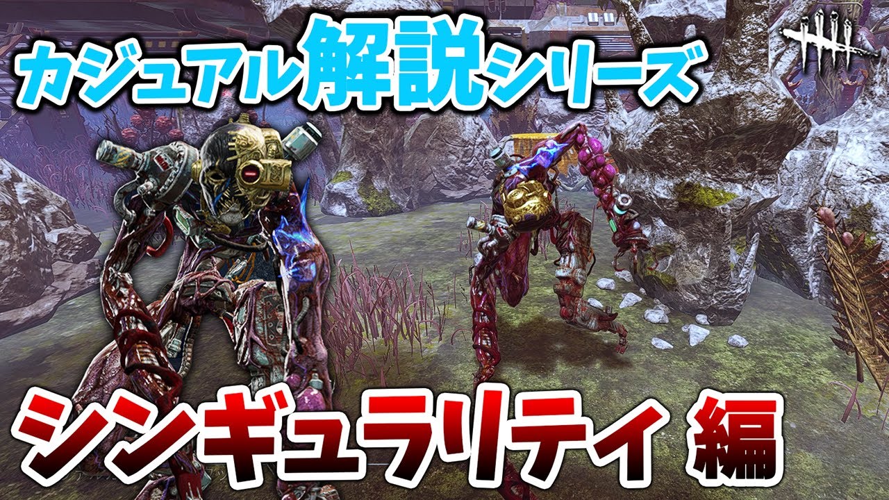 フック時間延長も遅延パーク弱体化も関係なし!!使えれば今一番ストレスフリーな最強格キラーシンギュラリティをゆるっと解説!!【DbD】【カジュアル解説/シンギュラリティ】