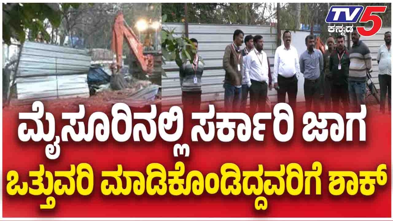 Big Shock for who Encroached On Government Land In Mysore ಸರ್ಕಾರಿ ಜಾಗ ಒತ್ತುವರಿ ಮಾಡಿಕೊಂಡವರಿಗೆ ಶಾಕ್