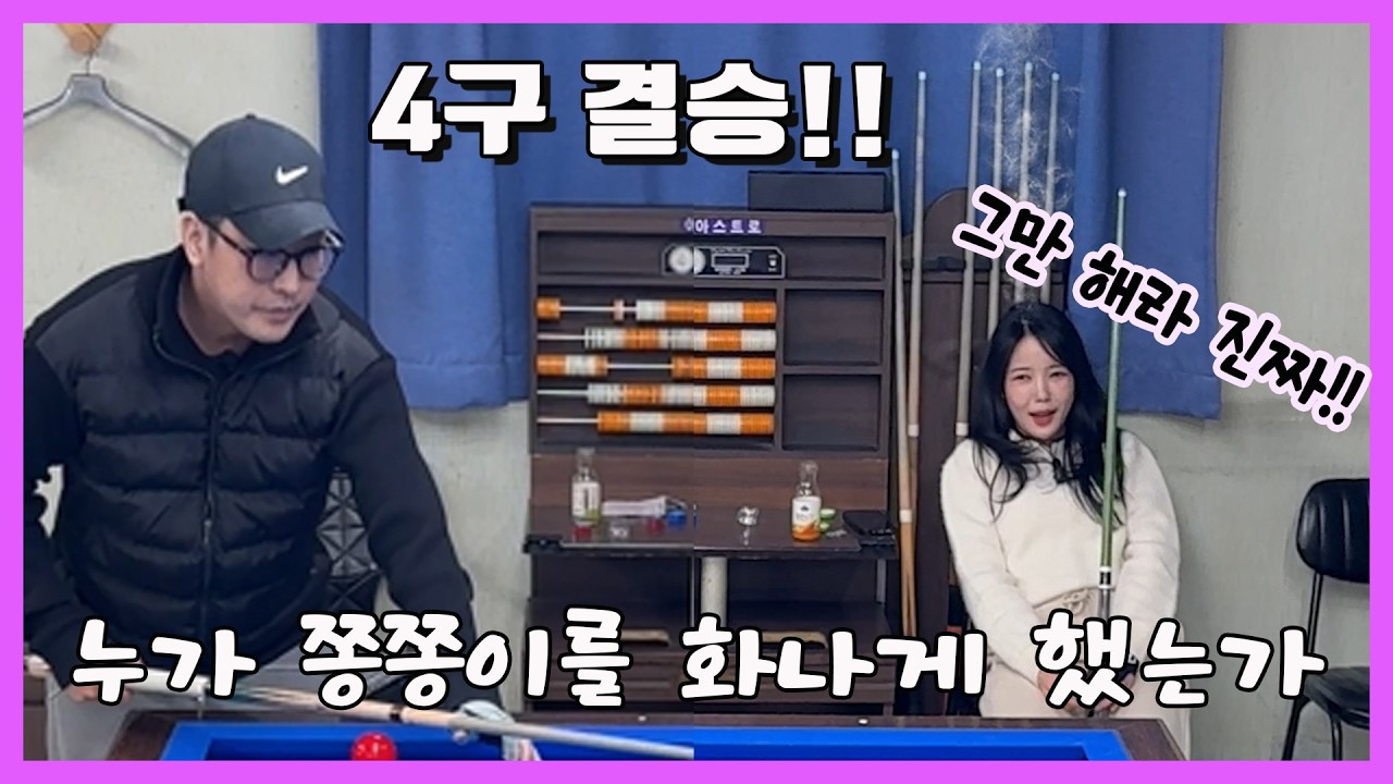 EP30. 4구 결승전 (누구에게나 계획은 있다. 쳐 맞기 전까지는)